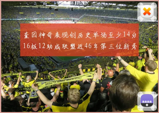 奎因神奇表现创历史单场至少14分16板12助成联盟近46年第三位新秀