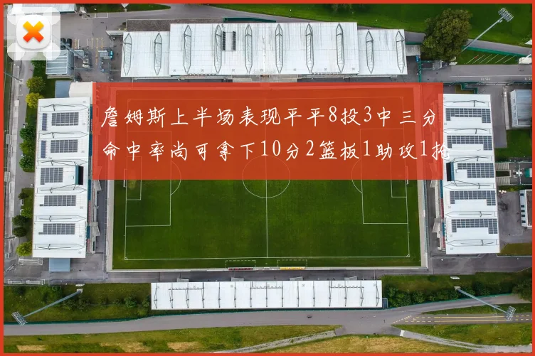詹姆斯上半场表现平平8投3中三分命中率尚可拿下10分2篮板1助攻1抢断1盖帽