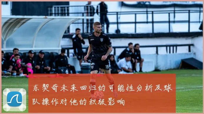 东契奇未来回归的可能性分析及球队操作对他的积极影响