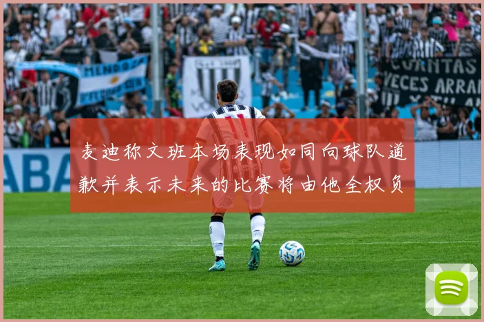 麦迪称文班本场表现如同向球队道歉并表示未来的比赛将由他全权负责