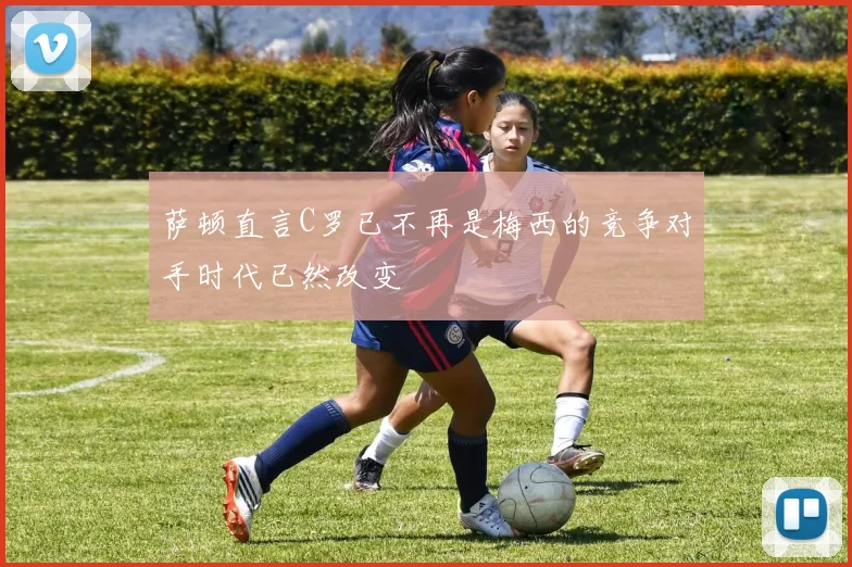 萨顿直言C罗已不再是梅西的竞争对手时代已然改变